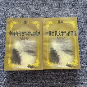 中国当代文学作品精选:1949～1999.短篇小说卷（上下）