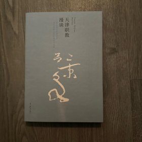 天津职教漫谈——国家现代职业教育改革创新示范区探索与实践