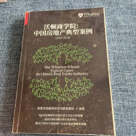 沃顿商学院：中国房地产典型案例 双语版（2017-2018）