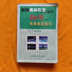 新课程新奥赛系列丛书：新编高中物理奥赛实用题典