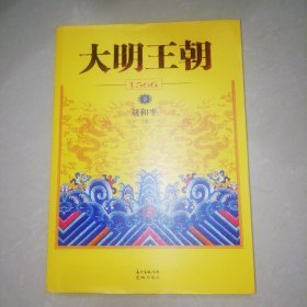 大明王朝1566（下册）【16开】