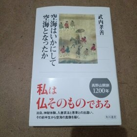 空海 （武内孝善签名）