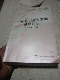 中国外语教育发展战略论坛