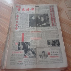 1995年文汇电影时报（老报纸，电影史料，文艺史料）（51份合售）