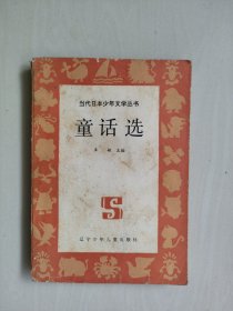 当代日本少年文学丛书《童话选》，详见图片及描述