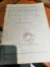 1964年 中国医学科学院 医学生物学研究所 《医学生物学资料选编》 创刊号