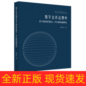 数字公共治理中多主体协作模式、平台和机制研究