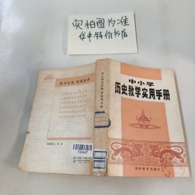 中小学历史教学实用手册