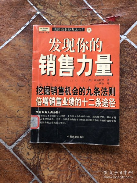 发现你的销售力量：挖掘销售机会的九条法则，倍增销售业绩的十二条途径