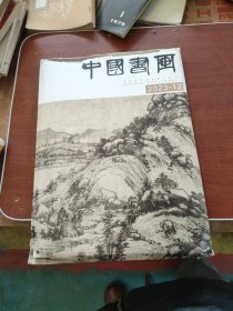 中国书画2023-12 全新未拆封
