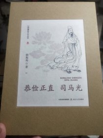 韩振远：恭俭正直 司马光（题诗签名本）