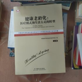 健康老龄化：医疗模式和生活方式的转型 : 中国老年学和老年医学学会2016年综合学术研讨会论文集 . 上册