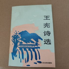 王憲詩選 簽名本