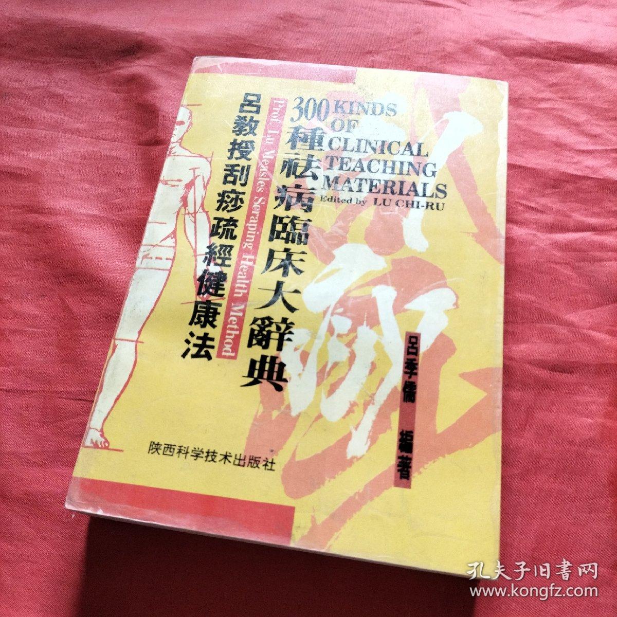 吕教授刮痧疏经健康法——300种祛病临床大辞典