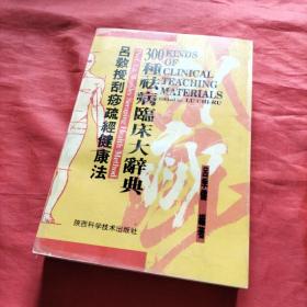 吕教授刮痧疏经健康法——300种祛病临床大辞典