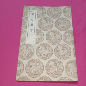 东谷赘言 民国图书