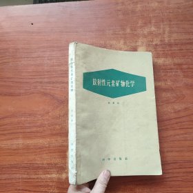 放射性元素矿物化学