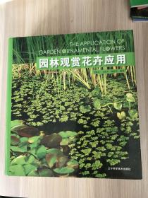 園林觀賞花卉應(yīng)用