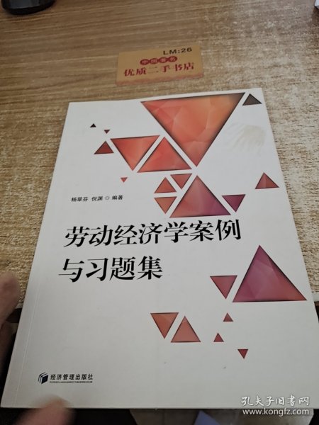 劳动经济学案例与习题集