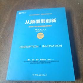 从颠覆到创新：互联网+时代企业转型的经典模式