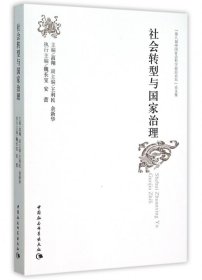 社会转型与国家治理：“第八届中国社会科学前沿论坛”论文集