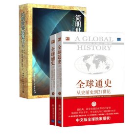 全球通史：从史前史到21世纪（第7版修订版）(下册)