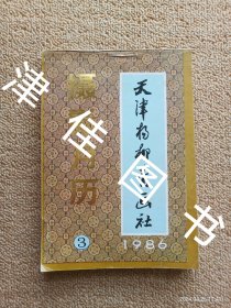 【实拍、多图、往下翻】天津杨柳青画社 1986（3）摄影月历