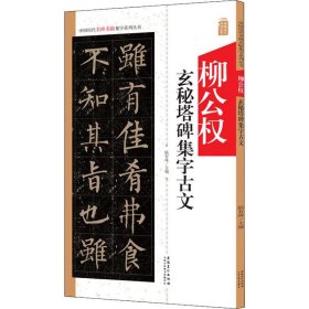 柳公权玄秘塔碑集字古文