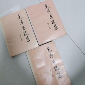 毛泽东选集1—3卷