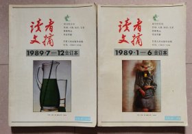 读者文摘（1989年1-6、7-12）合订本。