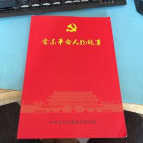 金东革命人物故事