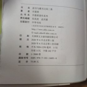 毛边签名钤印本 读书与藏书之间二集（辛德勇著作系列）