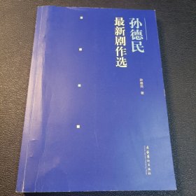 孙德民最新剧作选