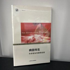 病因何在：科学家如何解释疾病