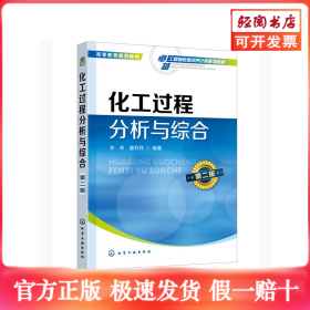 化工過程分析與綜合(史彬)（第二版）