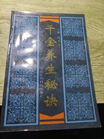 千金养生秘诀
1995年一版一印