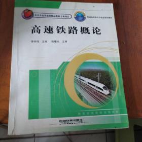 高速铁路概论 售出后不退不换