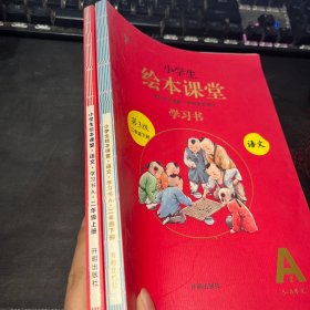 2021新版绘本课堂二年级上册语文学习书部编版小学生阅读理解专项训练2上同步教材学习资料