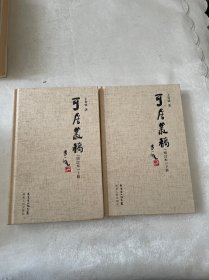 可居丛稿（增订本）