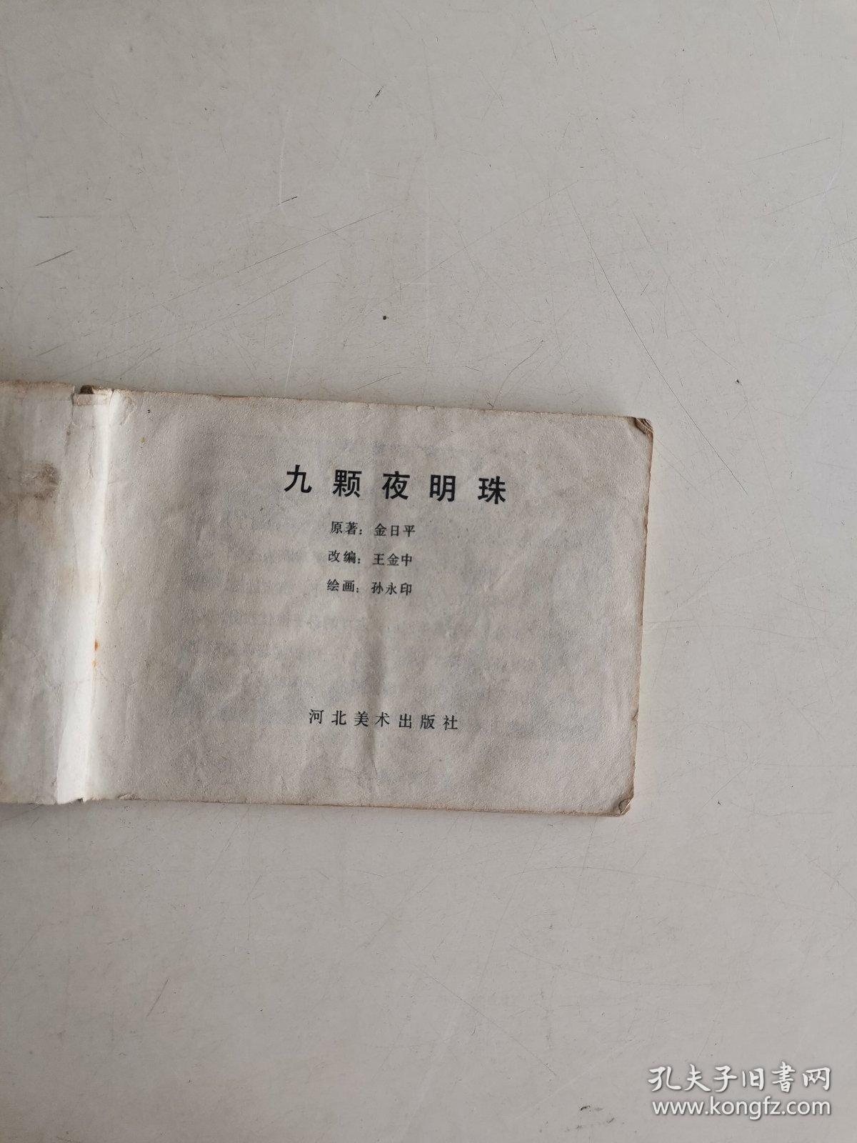 连环画： 九颗夜明珠