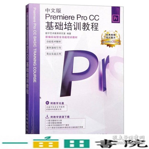 新编实战型全功能培训教材：中文版Premiere Pro CC基础培训教程