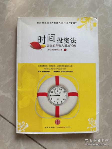 时间投资法：让你的年收入增加10倍