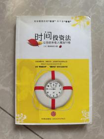 时间投资法：让你的年收入增加10倍