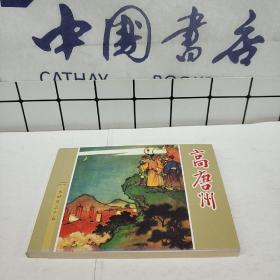 【连环画】高唐州《水浒传》之十五