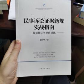 民事诉讼证据新规实战指南——规则综述与经验提炼