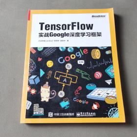 TensorFlow：实战Google深度学习框架