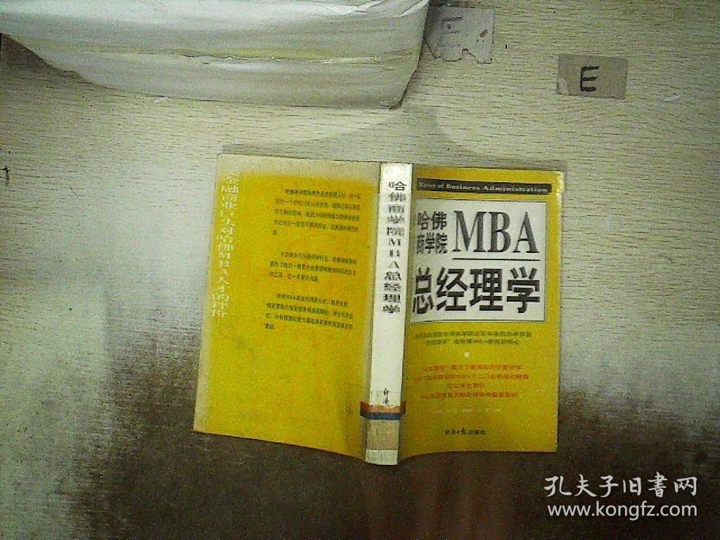 哈佛商学院MBA总经理学（上）