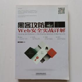 黑客攻防 Web安全实战详解