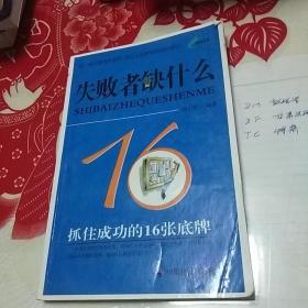 失败者缺什么：抓住成功的16张底牌