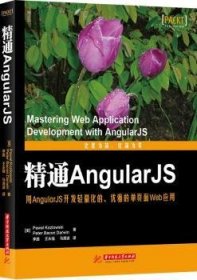 精通AngularJS 9787568003964 (美)Pawel Kozlowski，(美)Peter Bacon Darwin著 华中科技大学出版社